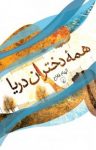 کتاب همه دختران دريا نوشته  الهام فلاح